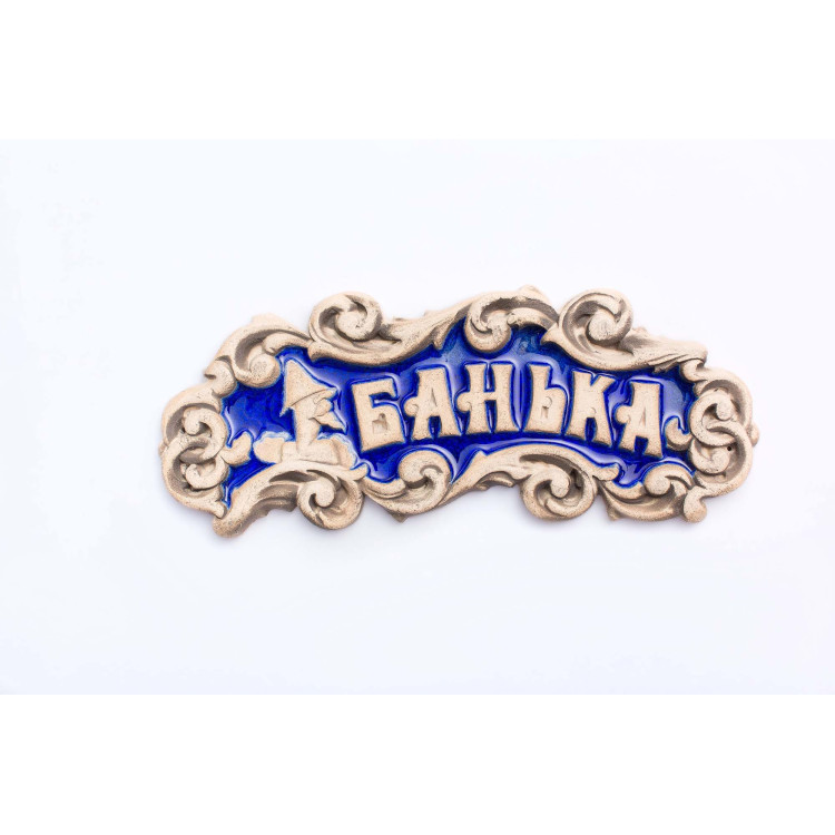 Декоративная табличка «БАНЬКА» в Киеве